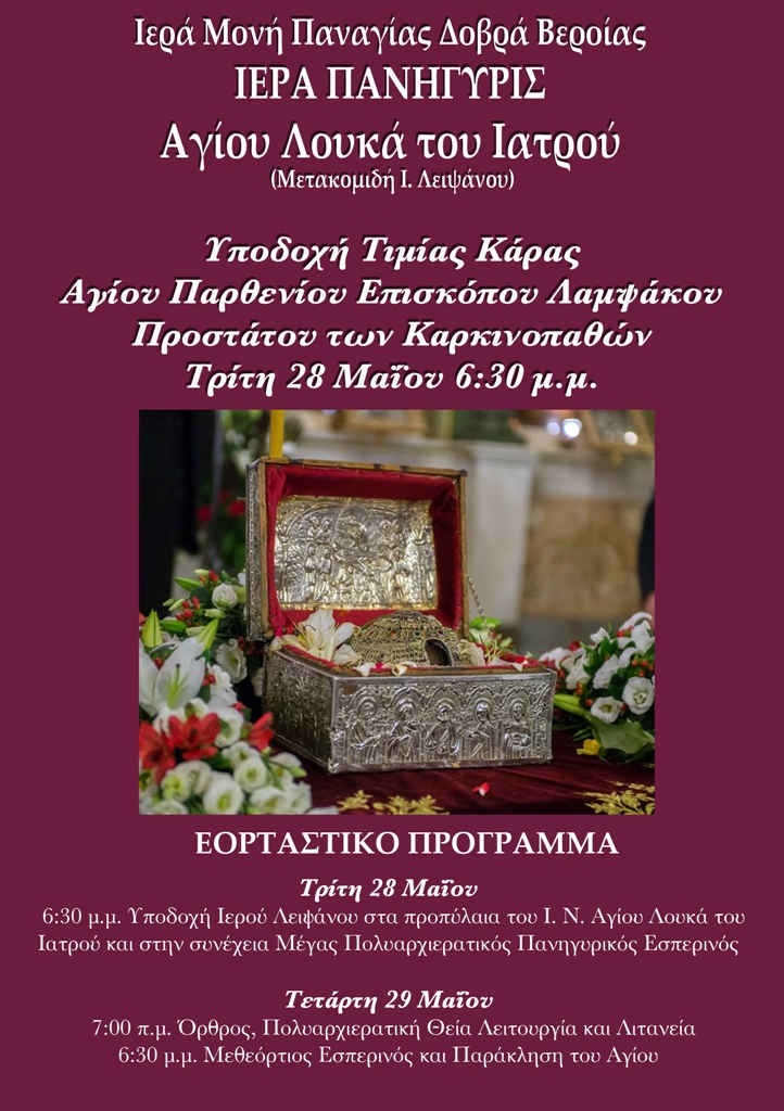 Ιερός Ναός του Αγ. Λουκά του Ιατρού στην Ι.Μ.Παναγίας Δοβρά Βεροίας