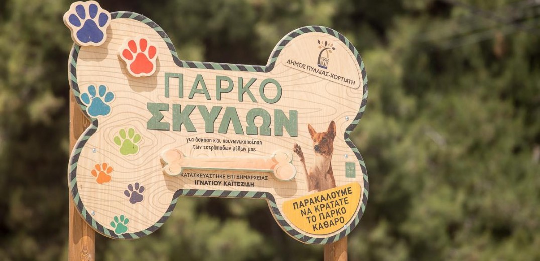 Το πρώτο πάρκο σκύλων είναι γεγονός και είναι στο Ελαιόρεμα στον δήμο Πυλαίας-Χορτιάτη
