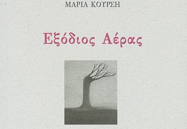 Κυκλοφόρησε από την Εκδοτική Αθηνών το νέο βιβλίο της Μαρίας Κούρση “Εξόδιος Αέρας”