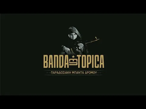 Ακυρώνεται η αποψινή συναυλία των Banda Entopica λόγω καιρού