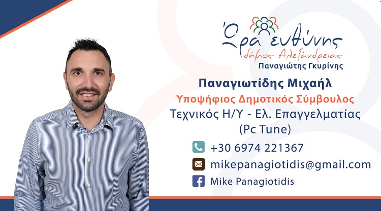 Ο Μιχαήλ Παναγιωτίδης υποψήφιος δημοτικός σύμβουλος Αλεξάνδρειας με τον συνδυασμό Ώρα Ευθύνης του κ. Παναγιώτη Γκυρίνη