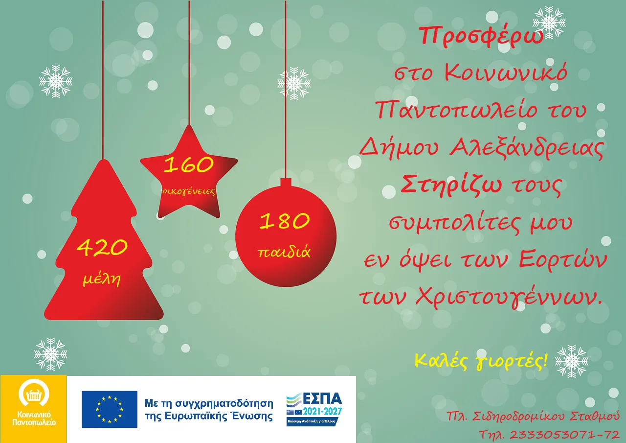 Ενίσχυση του Κοινωνικού Παντοπωλείου του Δήμου Αλεξάνδρειας για την περίοδο των Χριστουγέννων