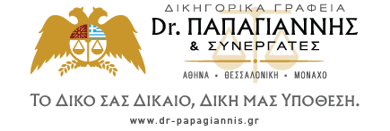 Δικηγορικά Γραφεία Dr. Παπαγιάννη Μ. Ιωάννη & Συνεργατών-Βίντεο 2025