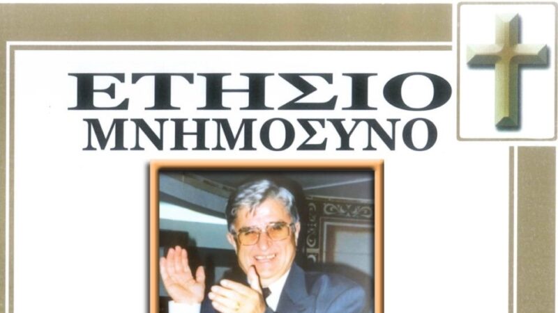 Ετήσιο μνημόσυνο Καθηγητή Μενέλαου Ι. Παπαγιάννη