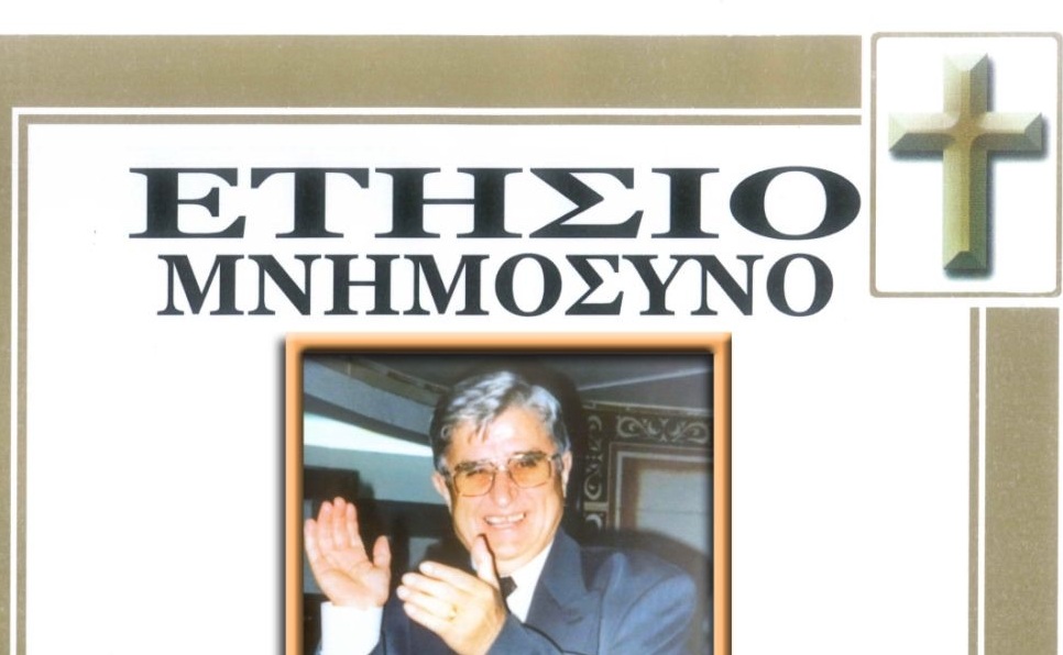 Ετήσιο μνημόσυνο Καθηγητή Μενέλαου Ι. Παπαγιάννη